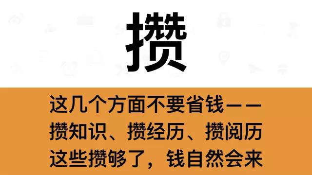 干銷售，一定要牢記這7個(gè)字：攢