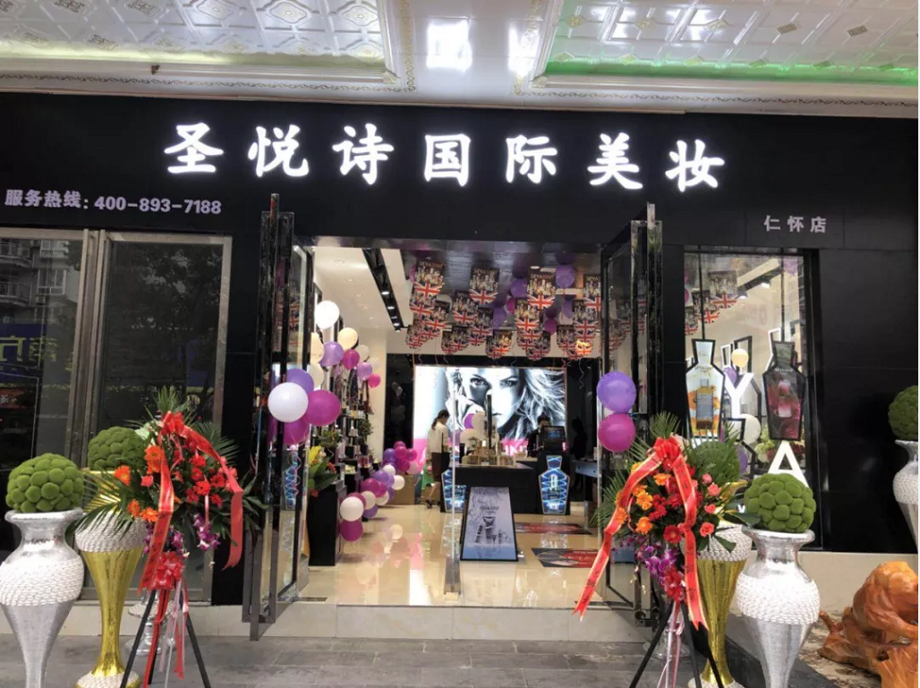 圣悅詩國(guó)際美妝新店開業(yè)，會(huì)員尊貴福利！