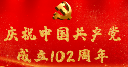 熱烈慶祝中國(guó)共產(chǎn)黨成立102周年！